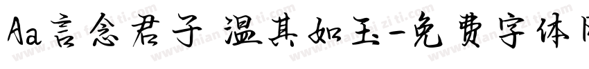 Aa言念君子 温其如玉字体转换